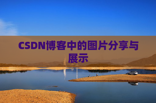 CSDN博客中的图片分享与展示 CSDN博客中的图片分享与展示